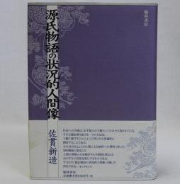 源氏物語の状況的人間像