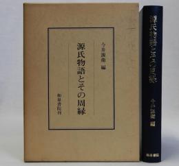 源氏物語とその周縁