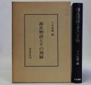 源氏物語とその周縁