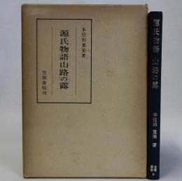 源氏物語(山路の露)