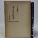 源氏物語(山路の露)