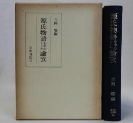 源氏物語を中心とした論攷