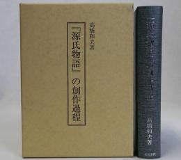 「源氏物語」の創作過程