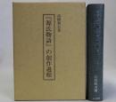 「源氏物語」の創作過程