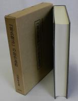 「源氏物語」の創作過程