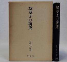 枕草子の研究