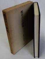 枕草子の研究
