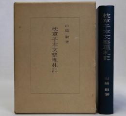 枕草子本文整理札記