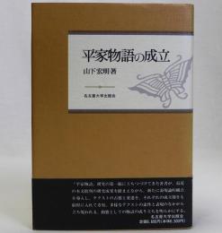 平家物語の成立