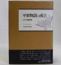 平家物語の成立