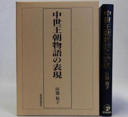 中世王朝物語の表現
