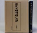 中世王朝物語の表現