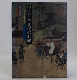 中世日本文化の形成(神話と歴史叙述)