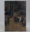 中世日本文化の形成(神話と歴史叙述)