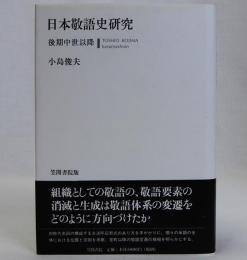 日本敬語史研究(後期中世以降)