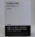 日本敬語史研究(後期中世以降)