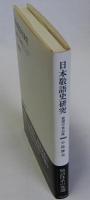 日本敬語史研究(後期中世以降)