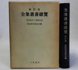 全集叢書総覧　新訂版　明治初年～昭和56年