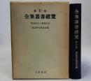 全集叢書総覧　新訂版　明治初年～昭和56年