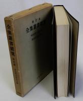 全集叢書総覧　新訂版　明治初年～昭和56年