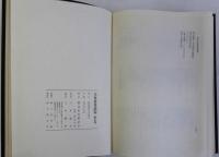 全集叢書総覧　新訂版　明治初年～昭和56年