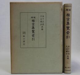 増補雅言集覧索引