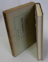 増補雅言集覧索引