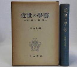 近世の学芸　史伝と考証
