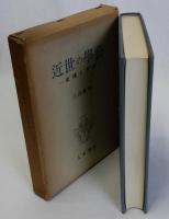 近世の学芸　史伝と考証