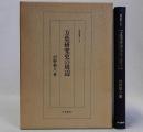万葉研究史の周辺