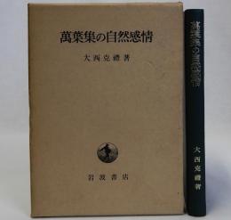 萬葉集の自然感情