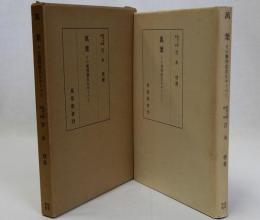 萬葉(その異傳発生をめぐって)