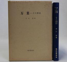 万葉(その探求)