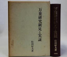 万葉研究新見と実証