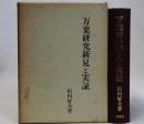 万葉研究新見と実証