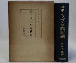 完本うづら衣新講