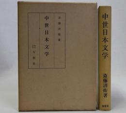 中世日本文学