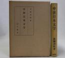 中世日本文学