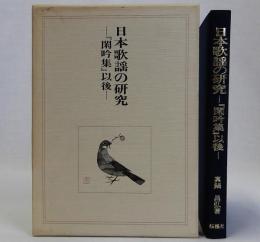 日本歌謡の研究 「閑吟集」以後