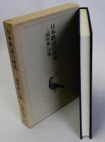 日本歌謡の研究 「閑吟集」以後