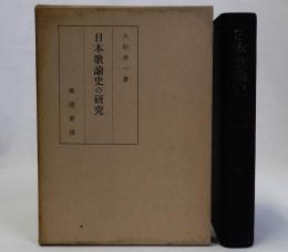 日本歌論史の研究