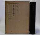 日本歌論史の研究