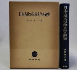 日本古代の伝承文学の研究