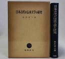 日本古代の伝承文学の研究