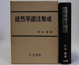 徒然草諸注集成