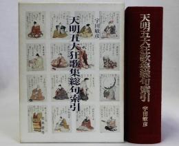 天明五大狂歌集総句索引