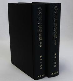 後拾遺和歌集全釈　上下巻全2冊揃
