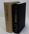 増訂校本風葉和歌集