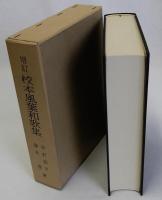増訂校本風葉和歌集