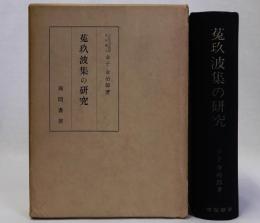 莵玖波集の研究